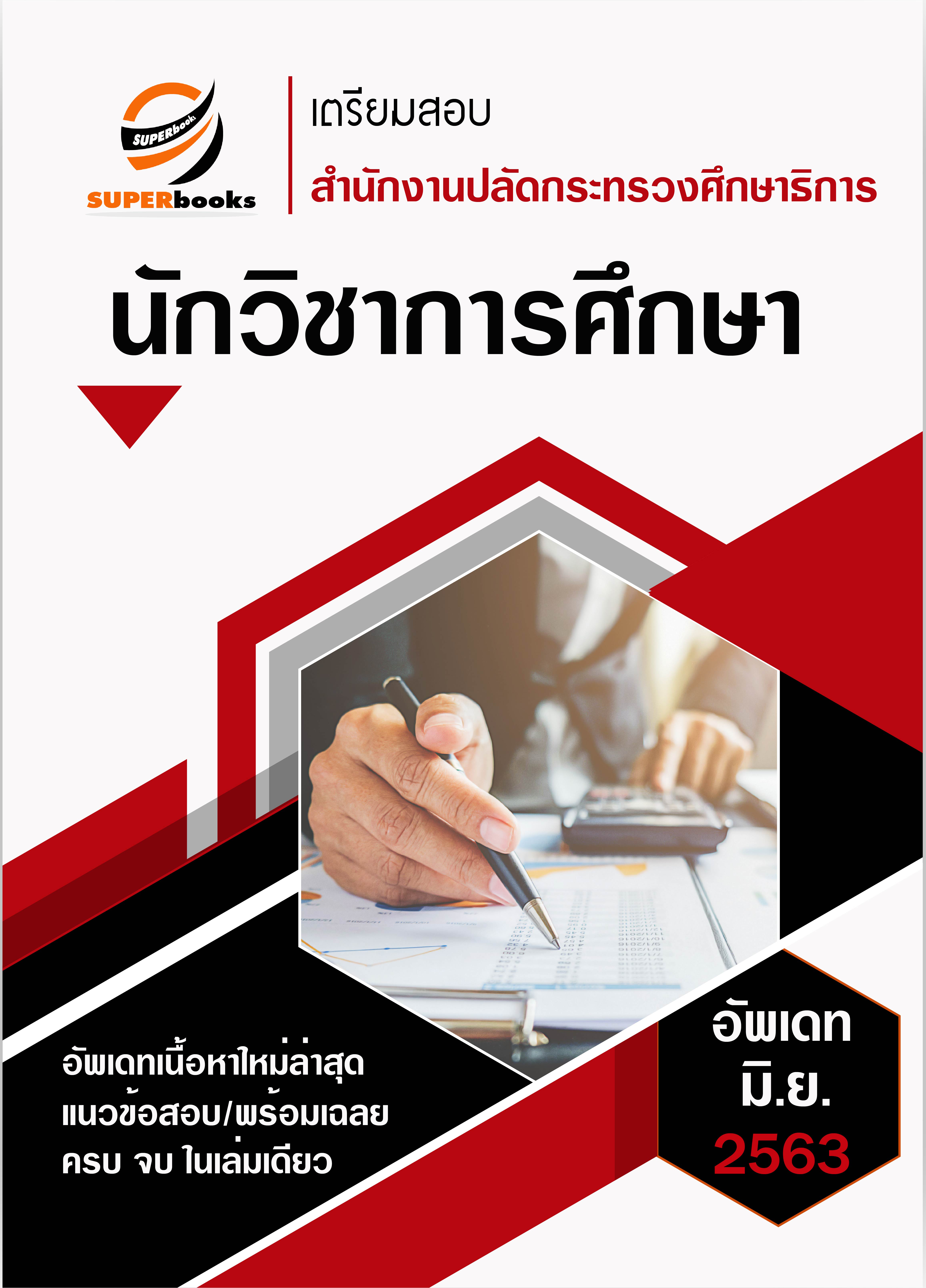 แนวข้อสอบ นักวิชาการศึกษา สำนักงานปลัดกระทรวงศึกษาธิการ