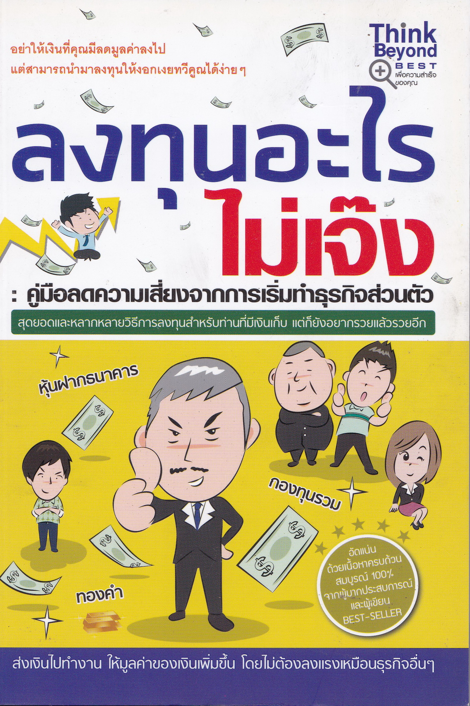 หนังสือการลงทุน "ลงทุนอะไรไม่เจ๊ง" คู่มือลดความเสี่ยงจากการเริ่มทำธุรกิจส่วนตัว อย่าให้เงินที่คุณมีลดมูลค่าลงไป แต่สามารถนำมาลงทุนให้งอกเงยทวีคูณได้ง่ายๆ - อัดแน่นด้วยเนื้อหาครบถ้วนสมบูรณ์ 100% จากผู้มากประสบการณ์และผู้เขียน BEST SELLER เรียบเรี