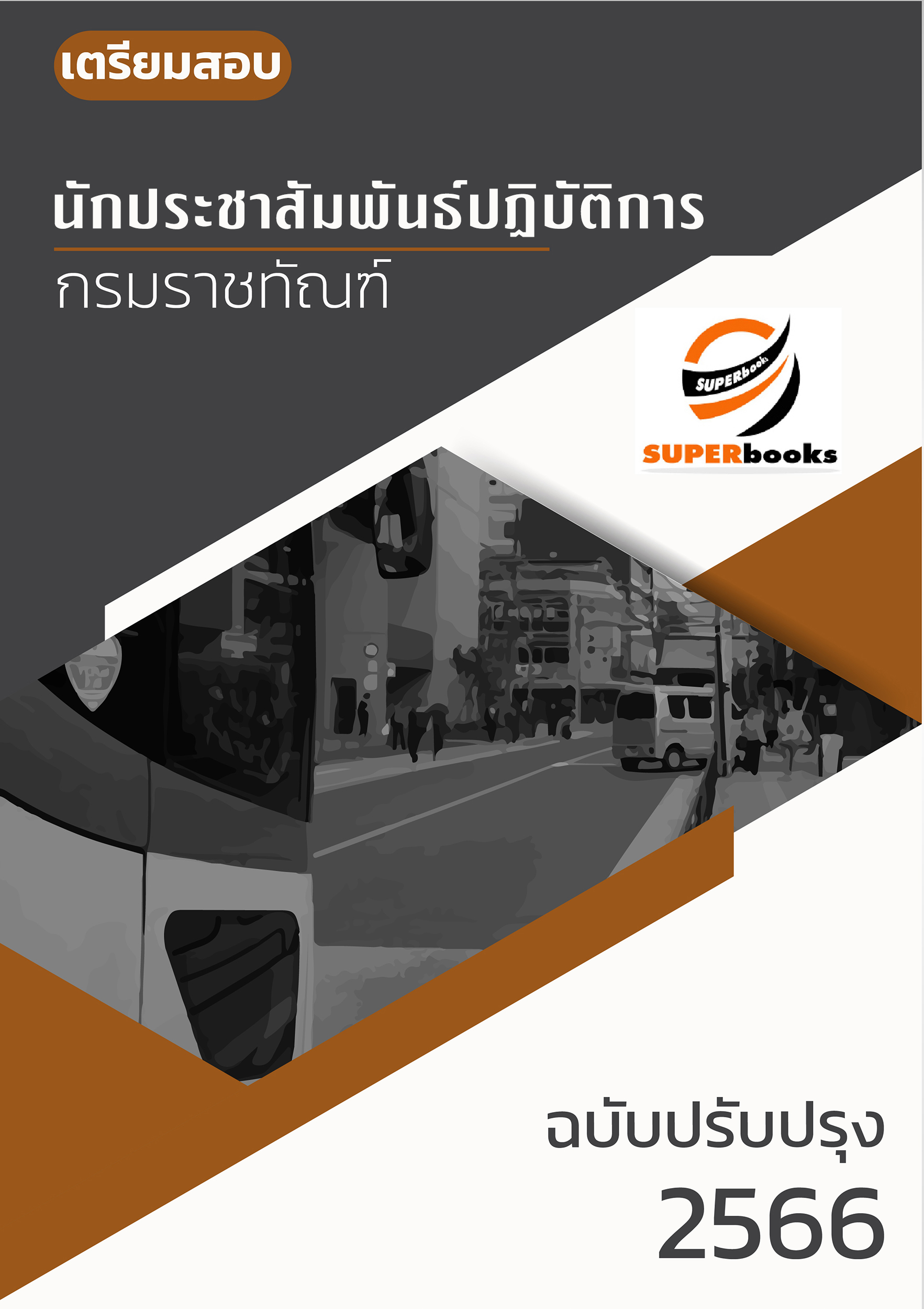แนวข้อสอบ นักประชาสัมพันธ์ปฏิบัติการ กรมราชทัณฑ์