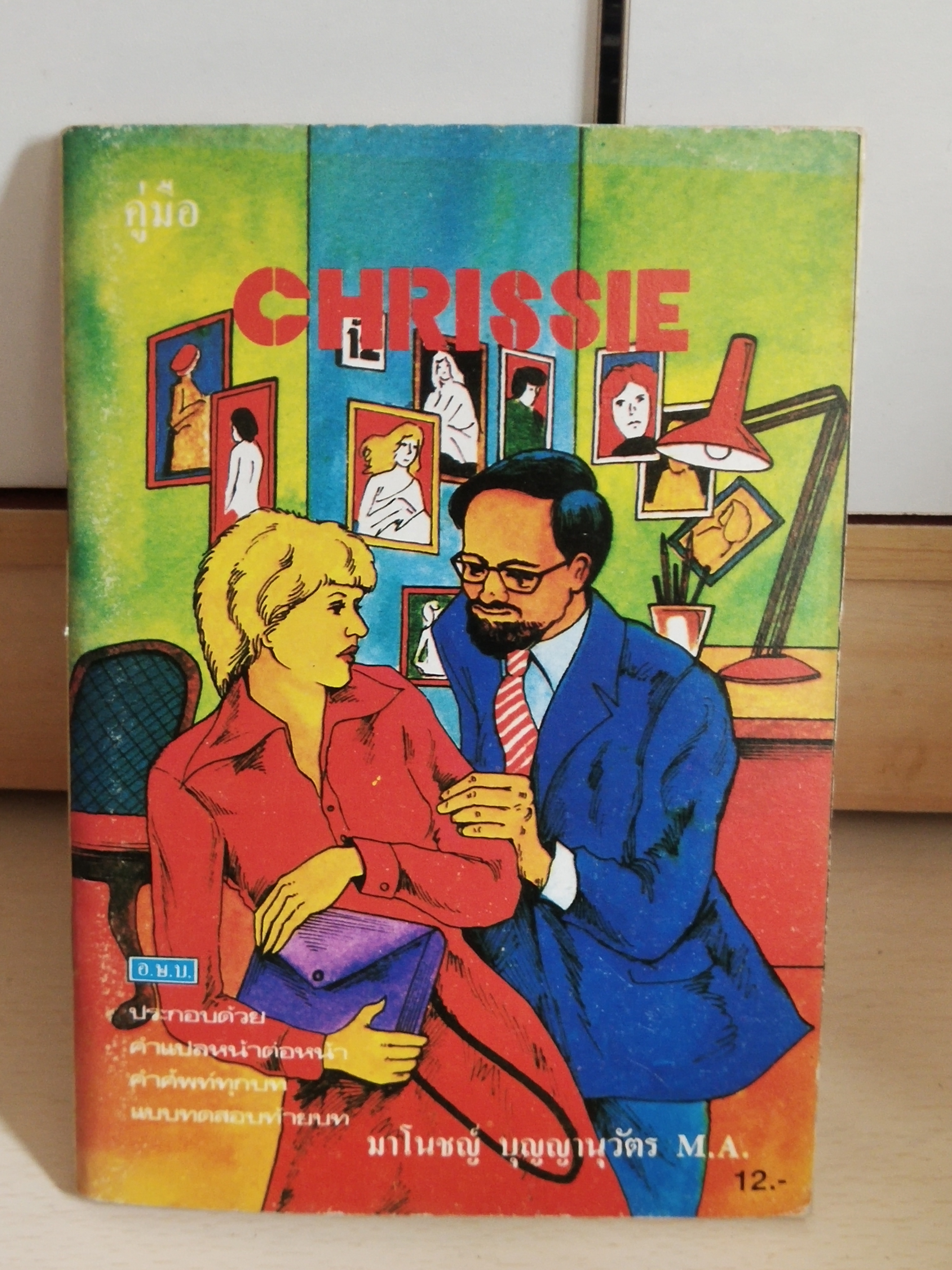 มือ2,คู่มือ คริสซี่ Chrissie ประกอบด้วยคำแปลหน้าต่อหน้า คำศัพท์ทุกบท แบบทดสอบท้ายบท โดย มาโนช บุญญานุวัตรM.A.