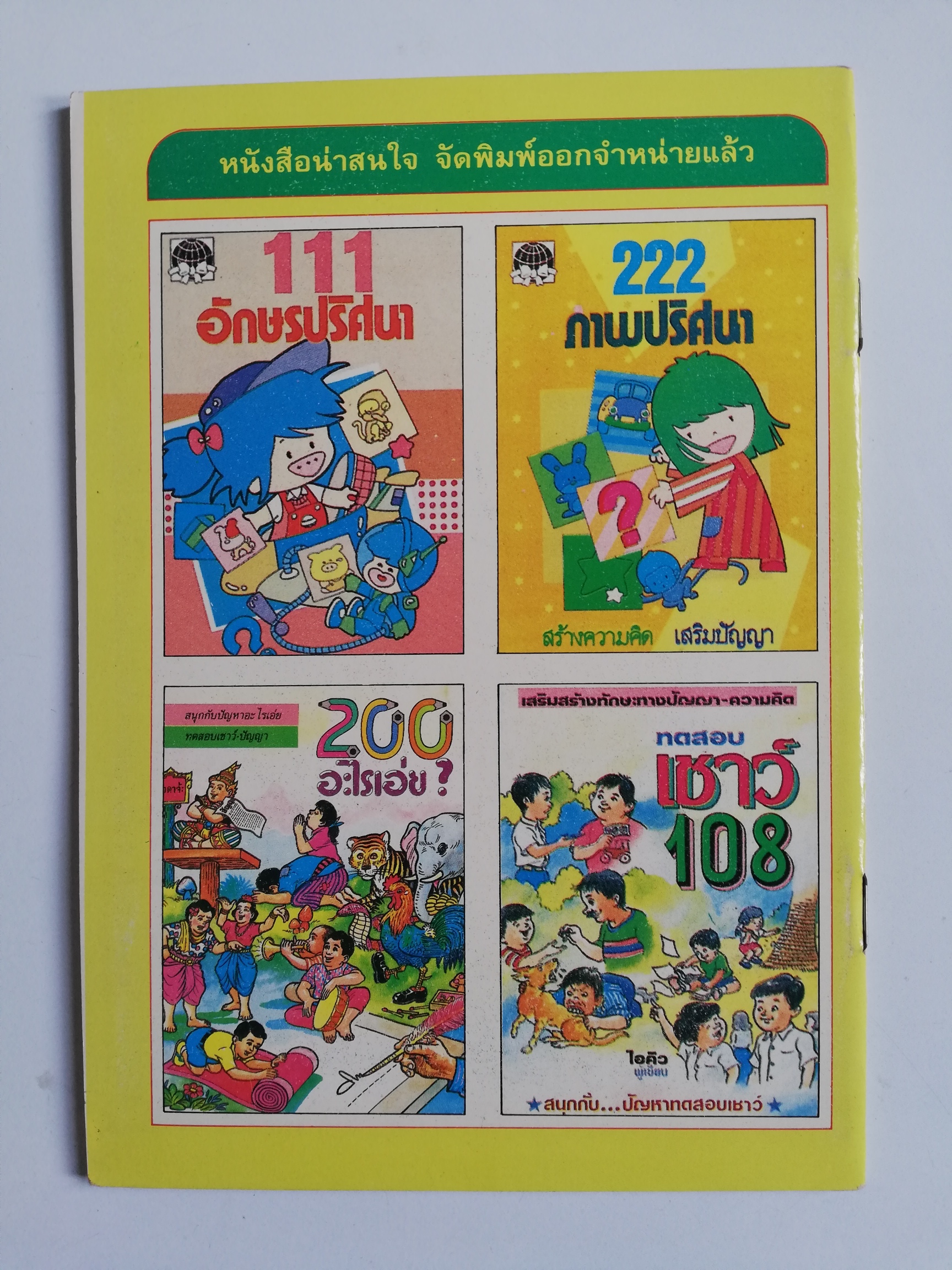 เซ็ทหนังสือภาพระบายสีเก่า ขนาดพ็อคเก็คบุ๊ค สัตว์ล้านปี พร้อมรูปลอก และ นิทานแสนสนุกและระบายสี (ปกหน้ามีรอยตามภาพ) -สัตว์ล้านปี พร้อมรูปลอก รู้จักสัตว์ประหลาดดึำดำบรรพ์ยุคจูแรสสิก-ครีเทซัส (70-200 ล้านปี) -นิทานแสนสนุกและระบายสี (ปกหน้ามีรอยตามภาพ)