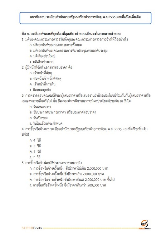 NEWแนวข้อสอบ นักวิชาการพัสดุ การยางแห่งประเทศไทย