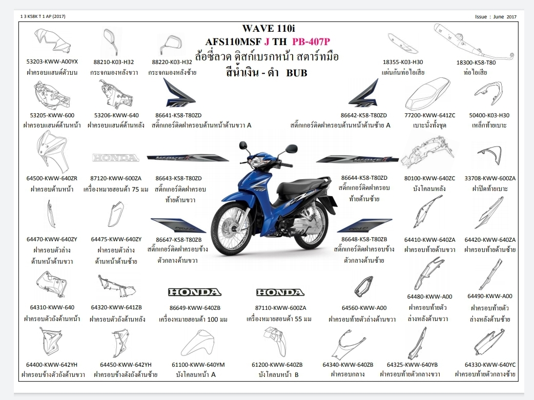 ชุดพลาสติกดำและเฟรมสี เวฟ110ไอ/Jปี17