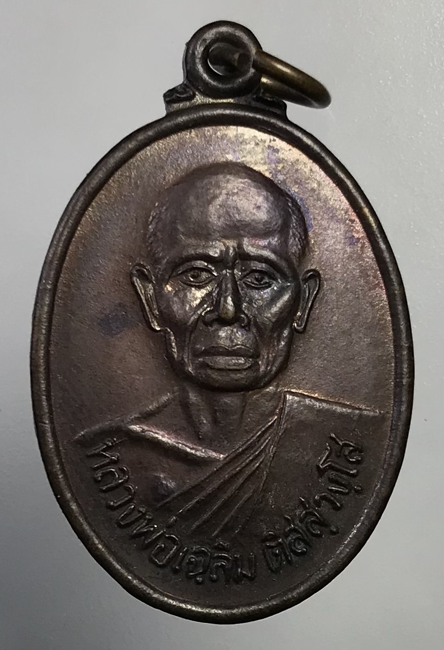 A747 หลวงพ่อเฉลิม วัดวังสำโม จ.อุตรดิตถ์