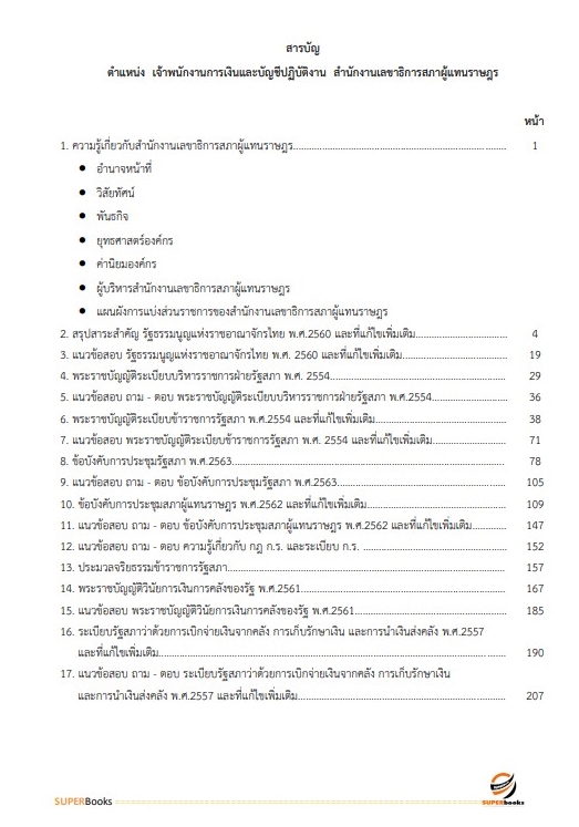 แนวข้อสอบ เจ้าพนักงานการเงินและบัญชีปฏิบัติงาน สำนักงานเลขาธิการสภาผู้แทนราษฎร