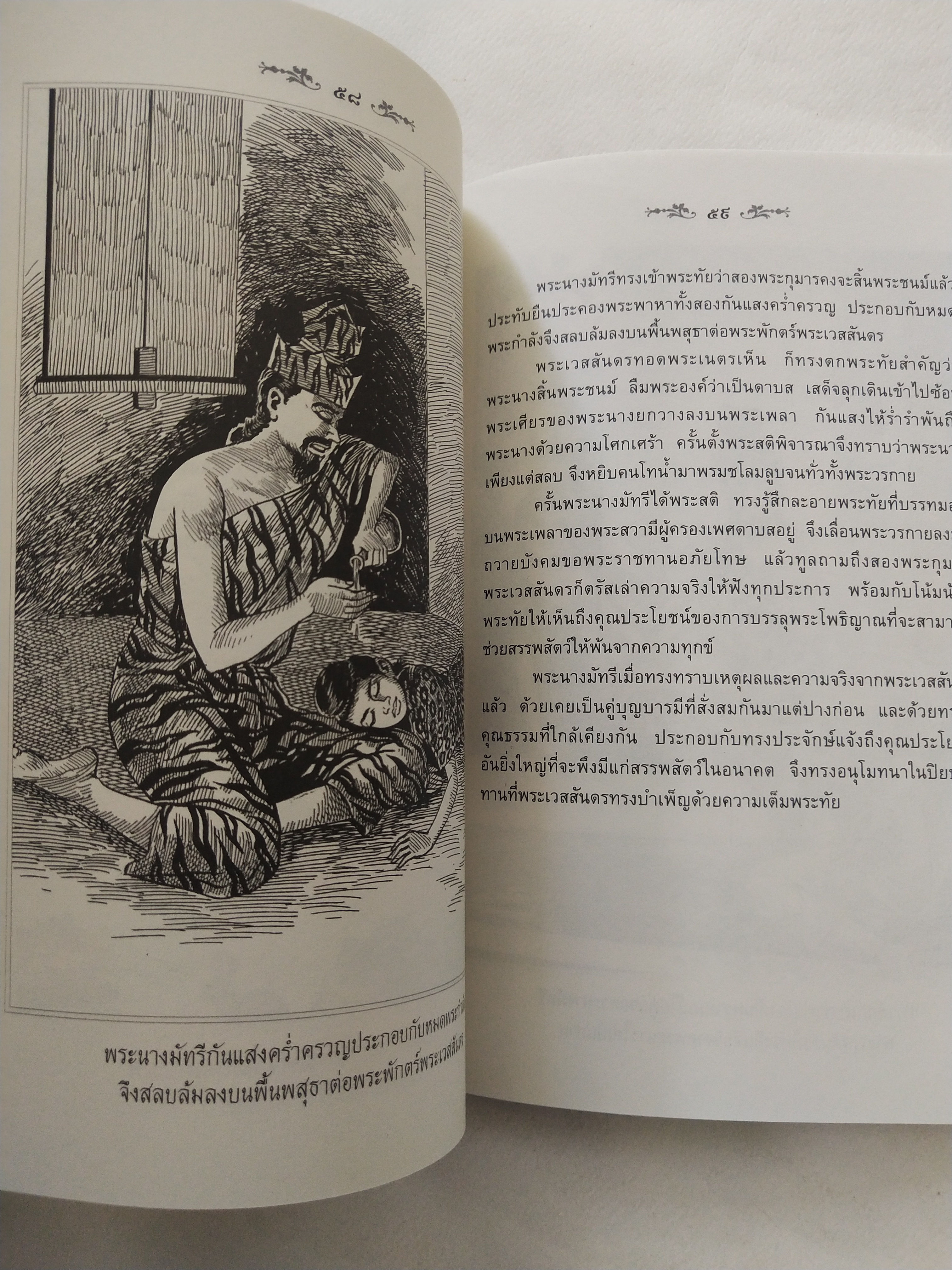 หนังสือสภาพดีเก่าเก็บ เวสสันดรชาดก ฉบับเล่าวิจัย เรื่องประกอบภาพ เรื่องโดย พ.ม. อำนาจ แสงศรี ,กุณฑีรา บุญเลี้ยง วาดภาพประกอบโดย โฆษิต เอื้องอาทรกุล ปีที่พิมพ์ 2548 จำนวน 104 หน้าไม่รวมปก