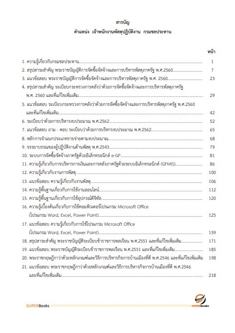 แนวข้อสอบ เจ้าพนักงานพัสดุปฏิบัติงาน กรมชลประทาน