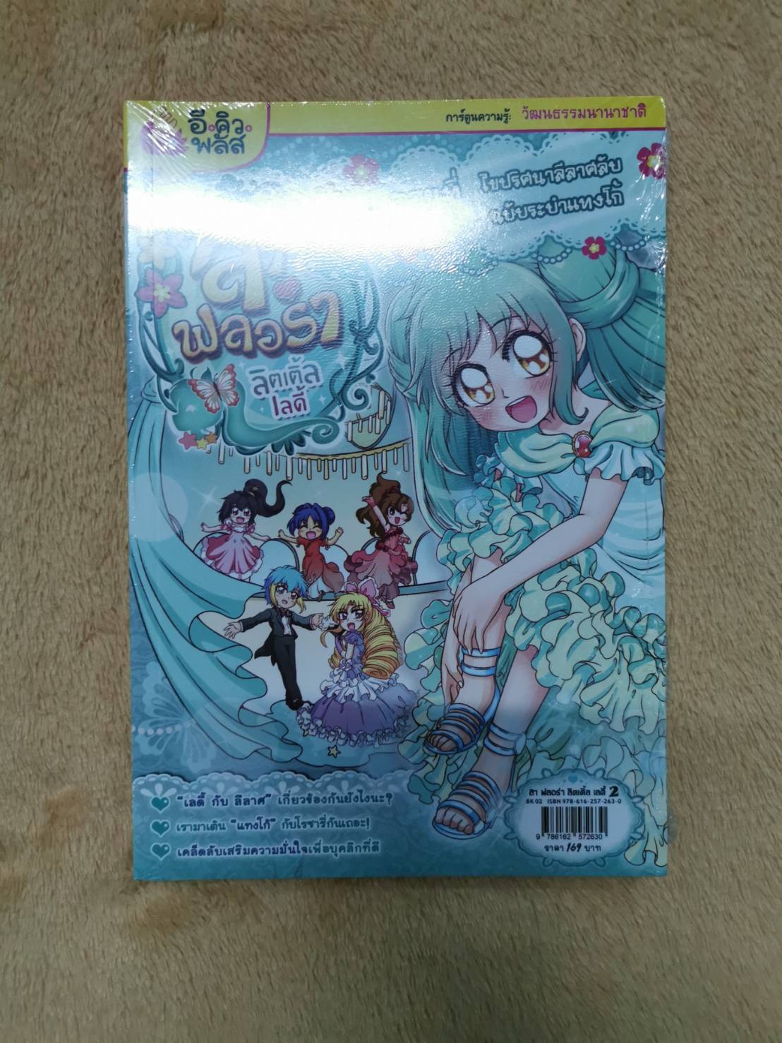 มือ 1 ของใหม่ ลา ฟลอร่า ลิตเติ้ลเลดี้ เล่ม 2 ไขปริศนาลีลาศลับฉบับระบำแทงโก้ (ฉบับการ์ตูน) ผู้เขียน ปวรรณ ประยูรหงษ์