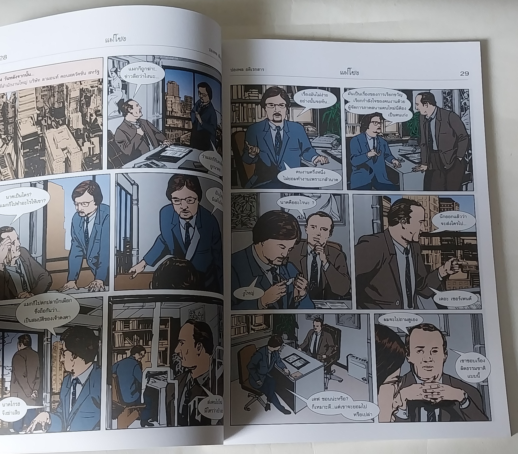 หนังสือจินตะนิยายภาพ ผจญภัยเพื่อตามหาเมืองลับแลในลาว แม่โขง เรื่องโดย Paul Adirex (ปองพล อดิเรกสาร) ภาพโดย อภิชาติ รอดวัฒนกุล รวมเล่มพิมพ์ครั้งแรก เมษายน 2546