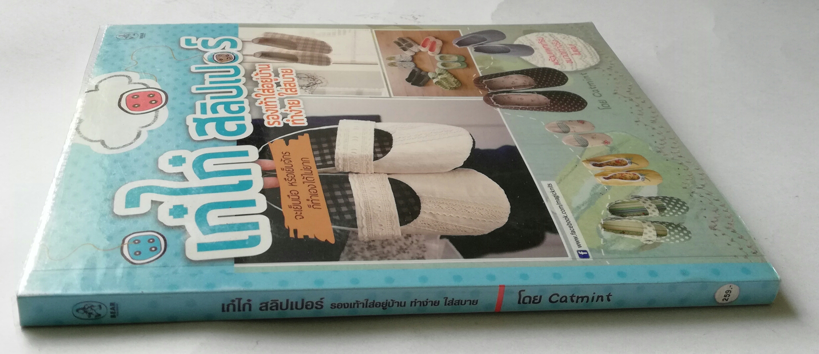 หนังสืองานประดิษฐ์รองเท้าแตะน่ารัก"เก๋ไก๋ สลิปเปอร์" หนังสือห่อปกพลาสติก