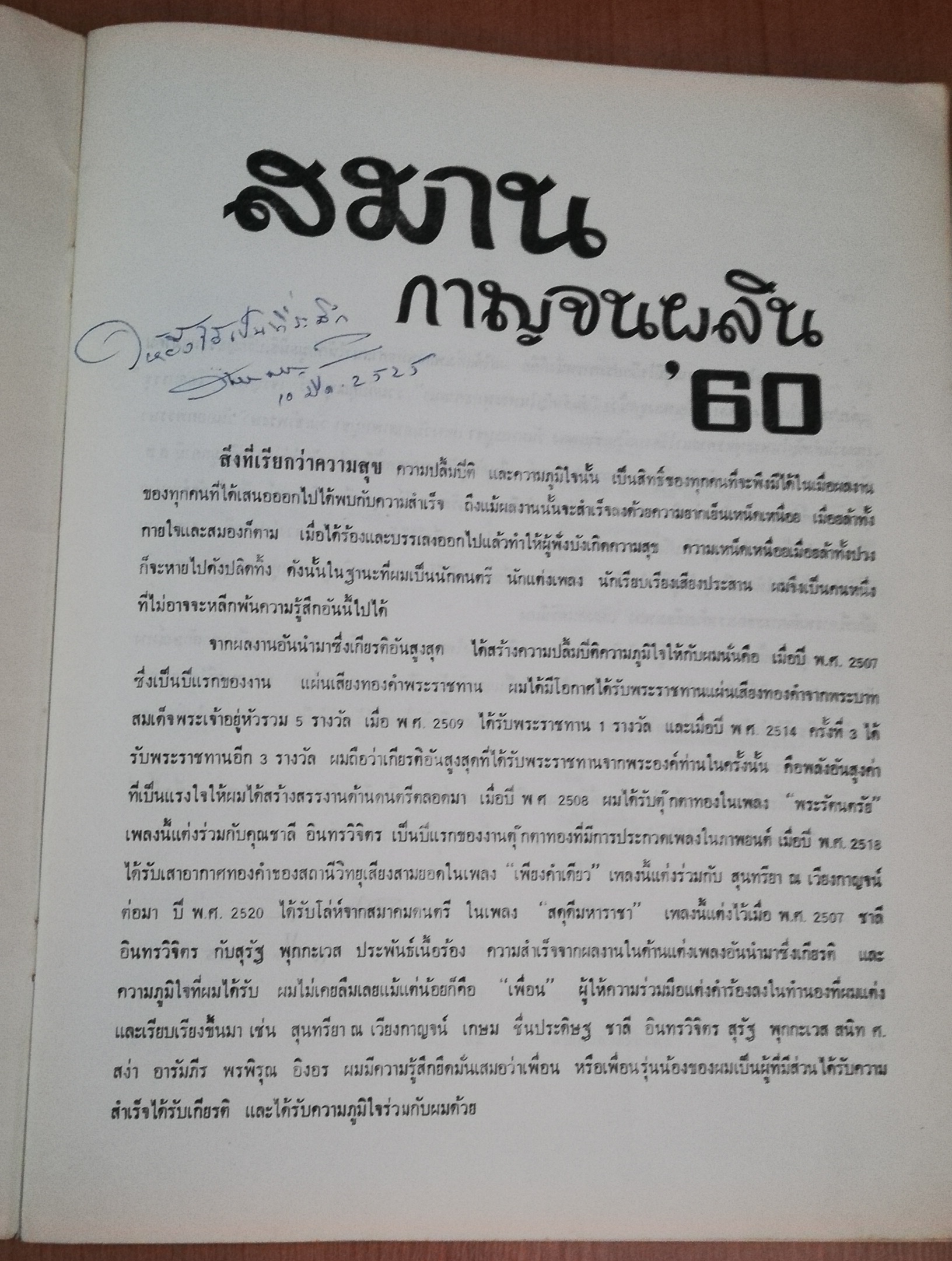 หนังสือเพลง**มีเขียนมแบให้ที่หน้าแรก **เป็นหนังสือโน้ตเพลงทั้งเล่ม มอบสื่อแห่งมิตรภาพ จาก สมาน กาญจนผลิน แด่นักร้อง นักดนตรี และท่านที่ชื่นชอบนการขับร้อง ประกอบด้วย ทำนอง คำร้อง คอร์ด จากต้นฉบับ ที่ถูกต้อง