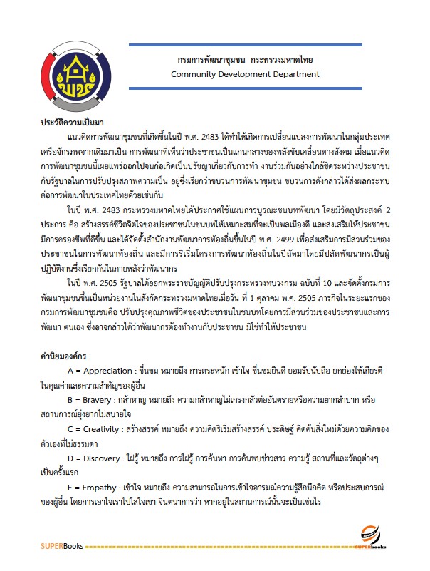 แนวข้อสอบ นักส่งเสริมการพัฒนาชุมชน กรมการพัฒนาชุมชน