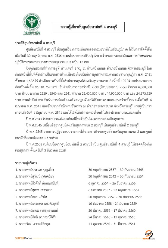 แนวข้อสอบ นักวิชาการเงินและบัญชี ศูนย์อนามัยที่ 4 สระบุรี