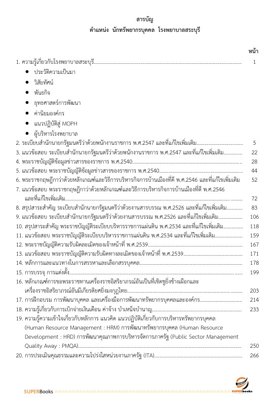 แนวข้อสอบ นักทรัพยากรบุคคล โรงพยาบาลสระบุรี
