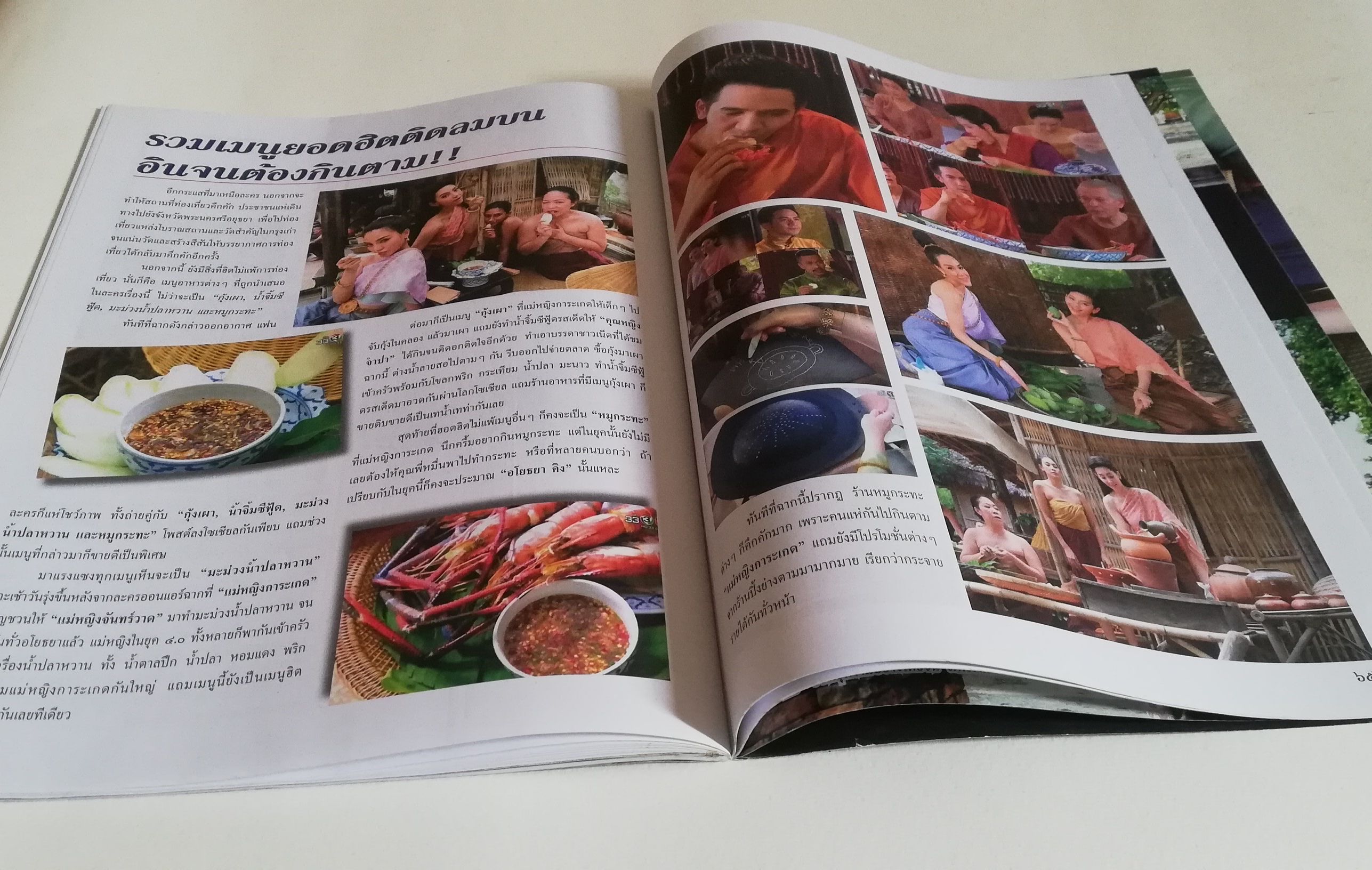 นิตยสารเก่าจากสยามดารา ละครทีวี บุพเพสันนิวาสฟีเวอร์ (1) สุดฟิน ช็อตเด็ด ซีนหวาน ทะลุมิติเรื่องจริงแผ่นดินพระนารายณ์ ภูมิทัศน์กรุงศรีอยุทธยา โอ่อ่าสง่างามเกินบรรยาย ต้องไม่พลาดมนต์ขลัแหล่งท่องเที่ยว ตามรอยบุพเพสันนิวาส