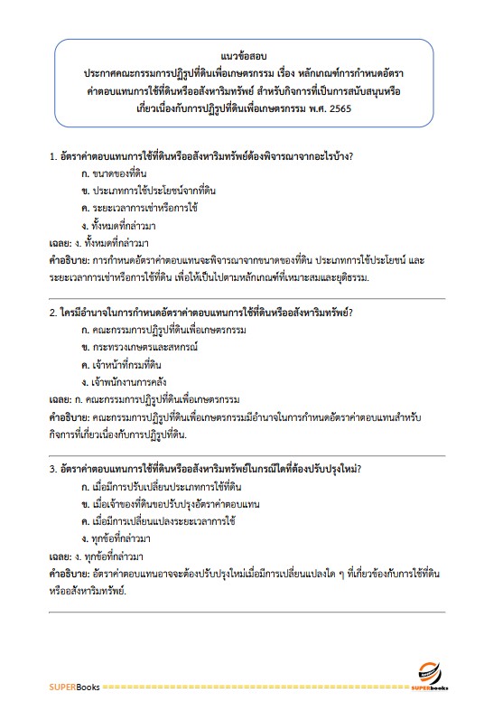 แนวข้อสอบ เจ้าหน้าที่ปฏิรูปที่ดิน สำนักงานการปฏิรูปที่ดินจังหวัดปราจีนบุรี