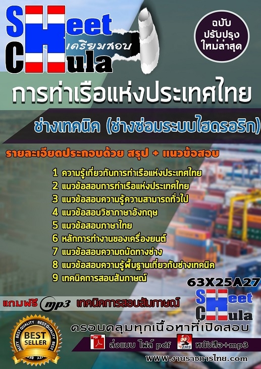 แนวข้อสอบช่างเทคนิค (ช่างซ่อมระบบไฮดรอริก) การท่าเรือแห่งประเทศไทย