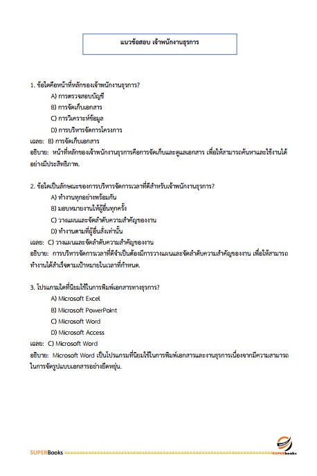 แนวข้อสอบ เจ้าพนักงานธุรการปฏิบัติงาน กรมสนับสนุนบริการสุขภาพ