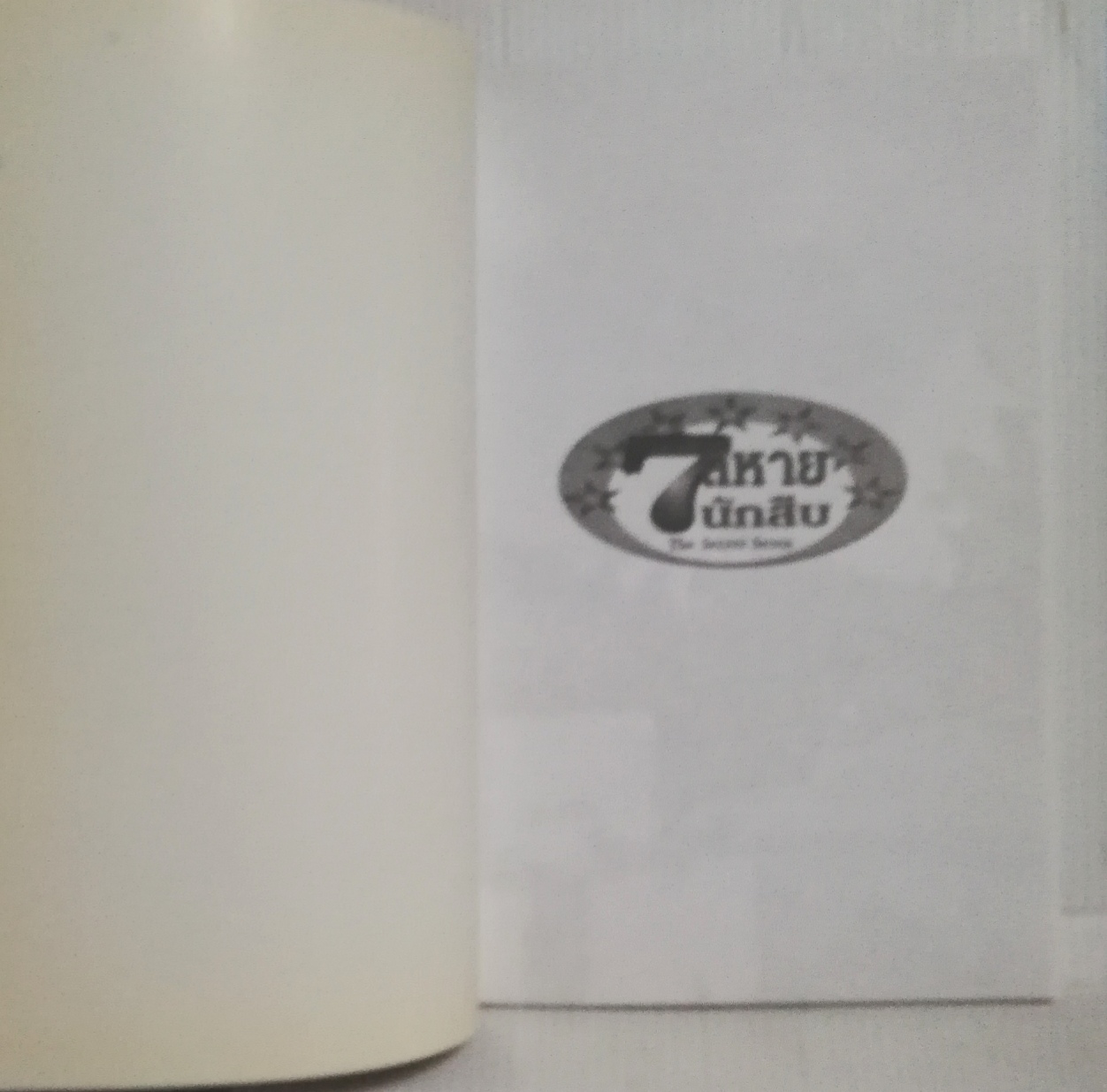 มือ1 เก่าเก็บ ปกอาจมีตำหนิบ้าง, หนังสือวรรณกรรมเด็ก, 7 สหายนักสืบ ตอน คดีหุ่นไล่กา The Secret Seven, โดย เอนิด ไบลตัน Enid Blyton แปลโดย กัณหา แก้วไทย