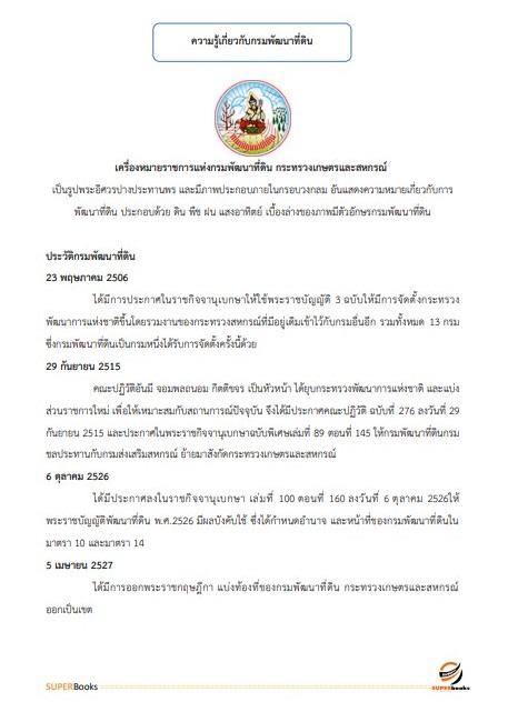 แนวข้อสอบ นักจัดการงานทั่วไปปฏิบัติการ กรมพัฒนาที่ดิน