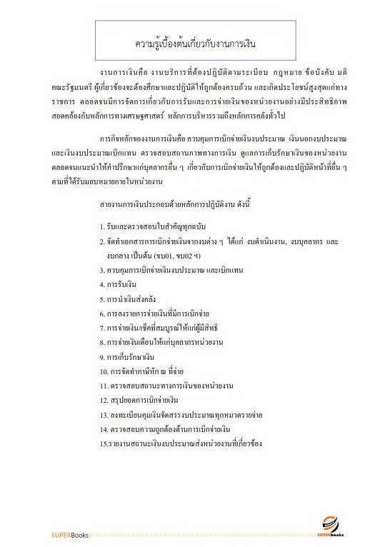 แนวข้อสอบ นักวิชาการเงินและบัญชีปฏิบัติการ กรมปศุสัตว์
