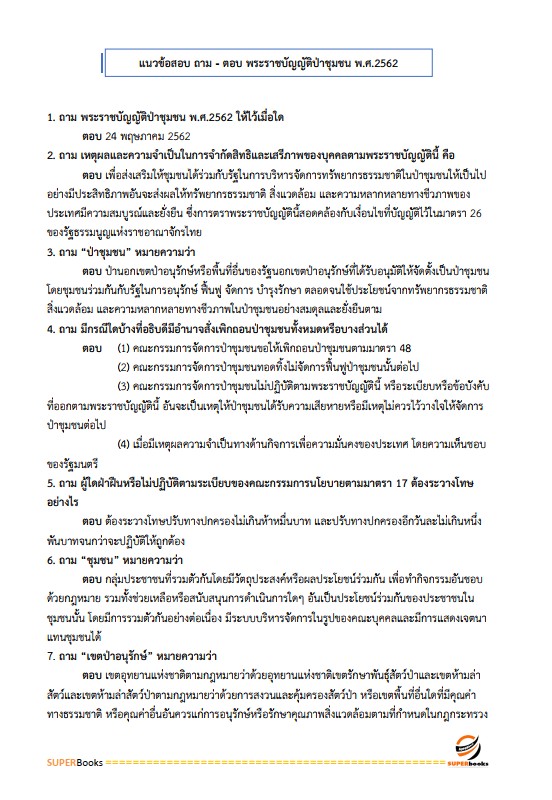 แนวข้อสอบ นักวิชาการป่าไม้ กรมป่าไม้