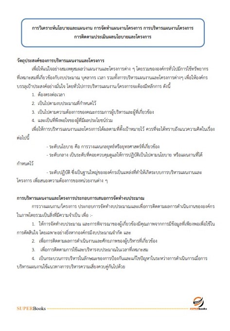 แนวข้อสอบ นักวิเคราะห์นโยบายและแผน กรมทรัพยากรน้ำบาดาล