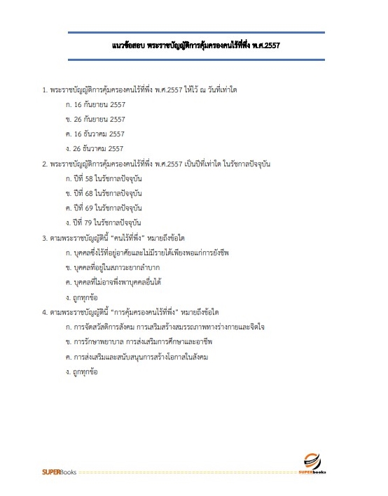 แนวข้อสอบ นักสังคมสงเคราะห์ สำนักงานปลัดกระทรวงการพัฒนาสังคมและความมั่นคงของมนุษย์