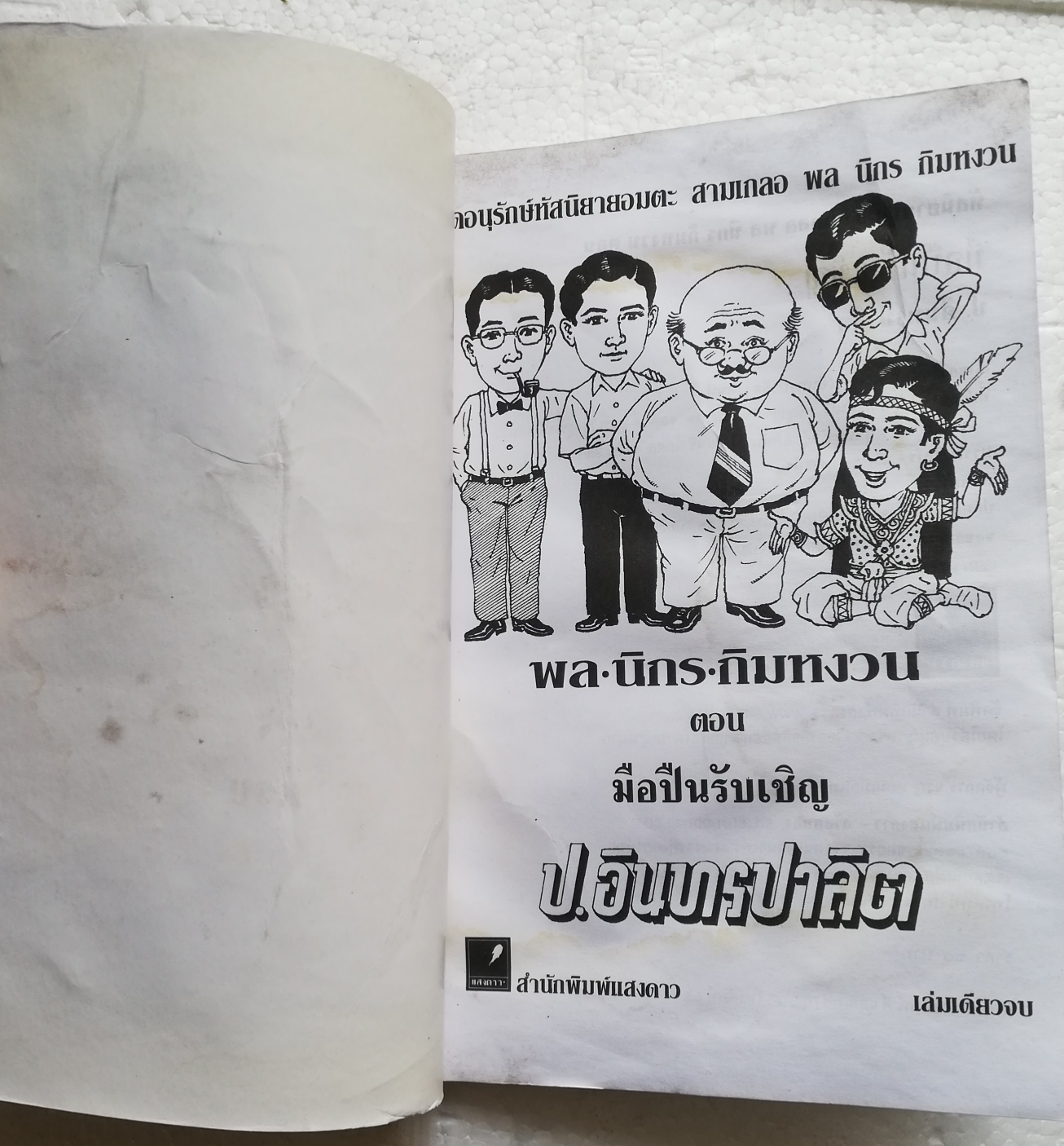 หนังสือหัสนิยาย*** มีตำหนิตามภาพ สามเกลอ พลนิกรกิมหงวน ตอนมือปืนรับเชิญ โดย ป. อินทรปาลิต ปี 2545