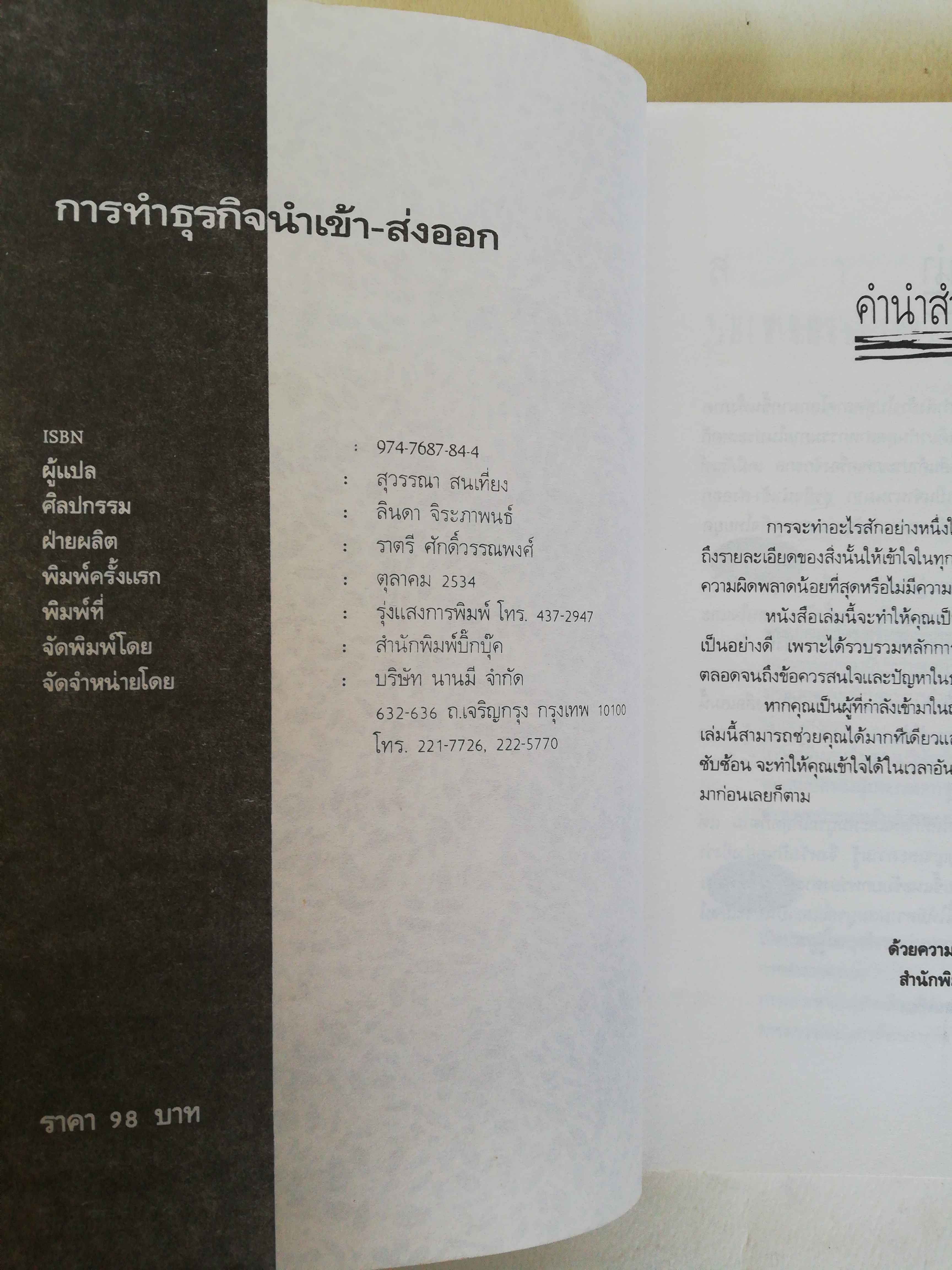 หนังสือธุรกิจ เก่า ปกมีตำหนิตามภาพ, ความรู้เรื่อง การทำธุรกิจนำเข้าส่งออก แปล โดย สุวรรณา สนเที่ยง พิมพ์ครั้งแรก ตุลาคม 2534