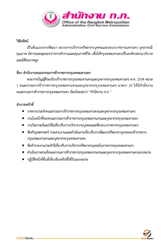 แนวข้อสอบ นักวิชาการคอมพิวเตอร์ปฏิบัติการ สำนักงานคณะกรรมการข้าราชการกรุงเทพมหานคร