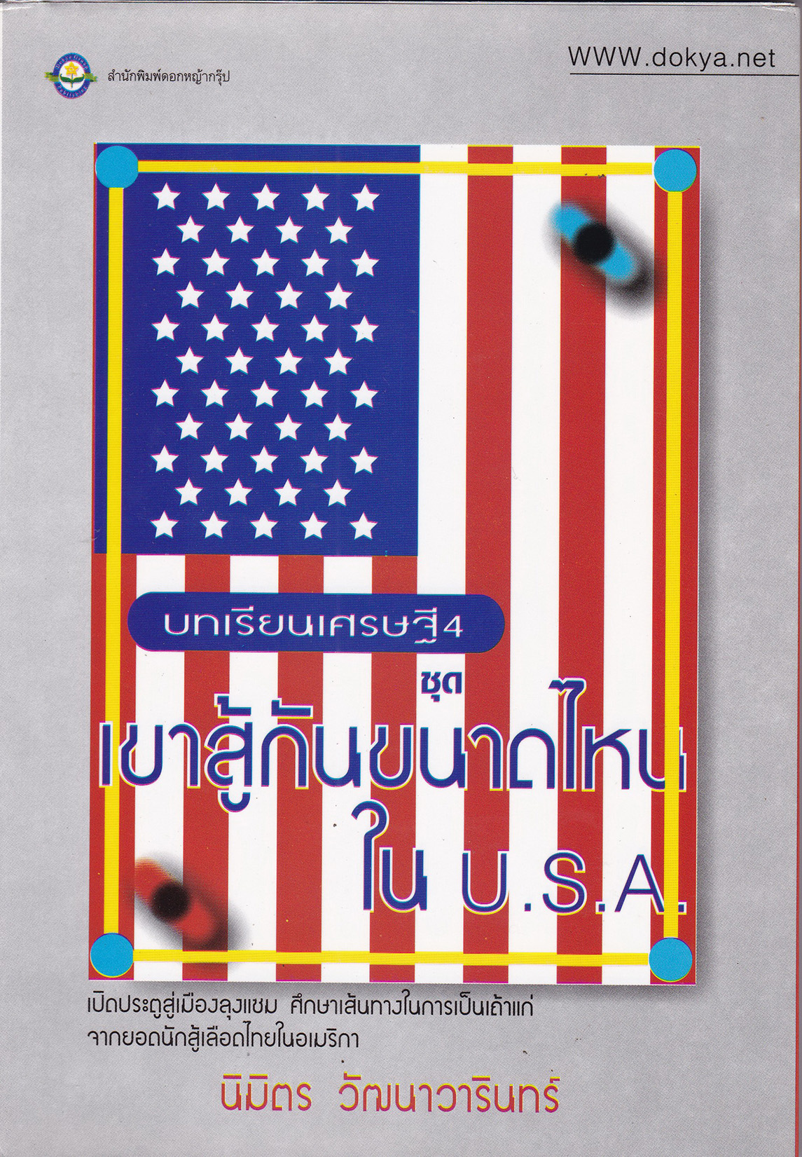 หนังสือการจัดการ*มีตำหนิตามภาพ "บทเรียนเศรษฐี4 ชุด เขาสู้กันขนาดไหนใน U.S.A " เปืดประตูสู่เมืองลุงแซม ศึกษาเส้นทางในการเป็นเถ้าแก่จากยอดนักสู้เลือดไทยในอเมริกา โดย นิมิตร วัฒนาวารินทร์