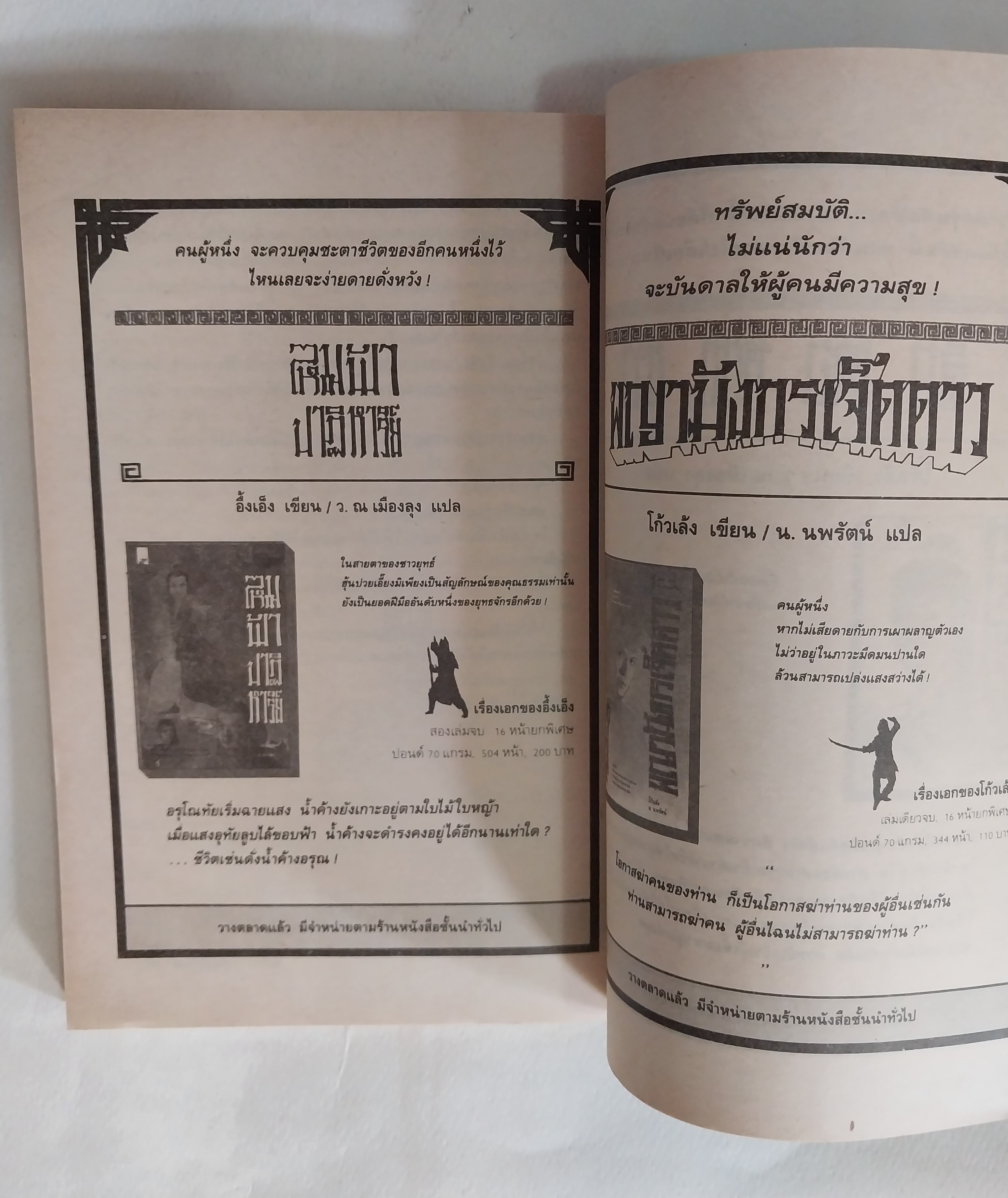 หนังสือนิยายจีนเก่า มังกรหยกภาค 1 เล่ม 5 ตํานานวีรบุรุษก๊วยเจ๋ง อัจฉริยะอึ้งย้ง ที่ระอุ คุกรุ่นด้วยคุณธรรม และความรักชาติรักแผ่นดิน โดย กิมย้ง แปลโดย จำลอง พิสนาคะ
