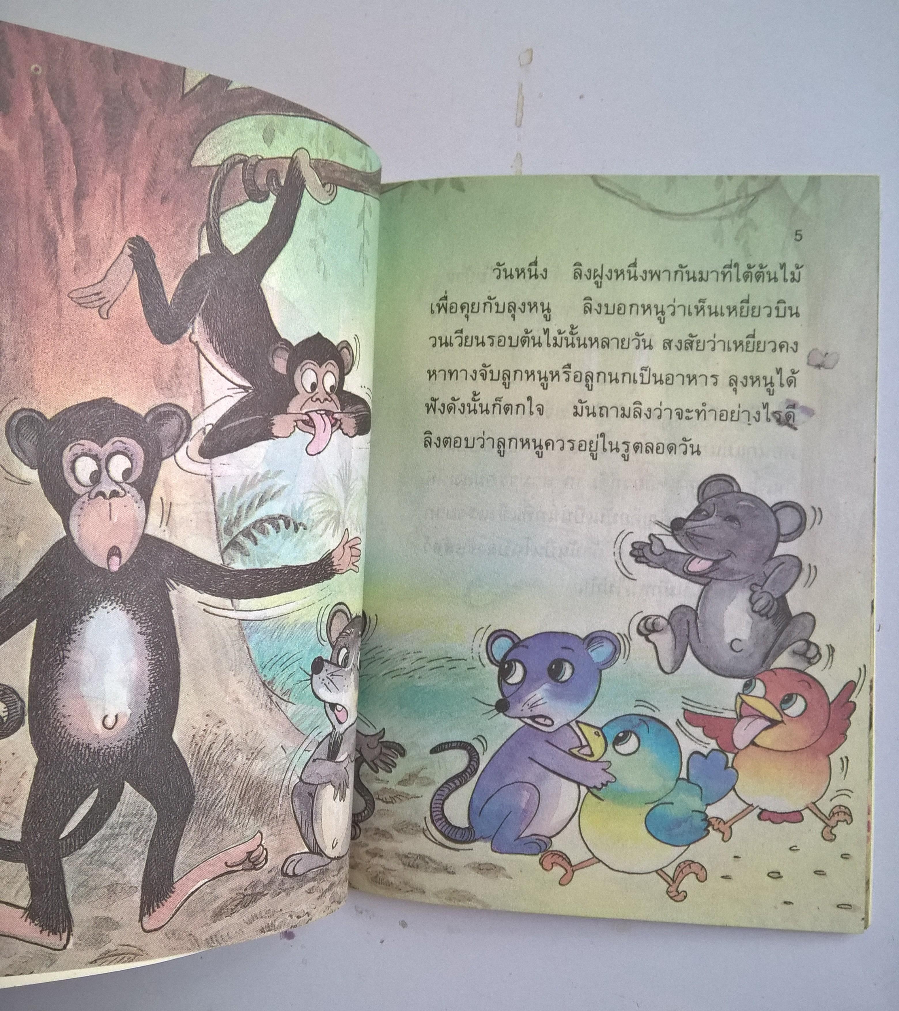 หนังสือเล่มเล็ก ขององค์การค้าคุรุสภา "ลูกหนูหนีเหยี่ยว" เรื่องโดย ธนิศรา กับคุณปู่ ภาพ โดย รณรงค์ ผ่องใส และ ฉัตรชัย เทียมสิน พิมพ์ครั้งที่1 ปี 2535**ปกหลังมีตำหนิเล็กน้อย