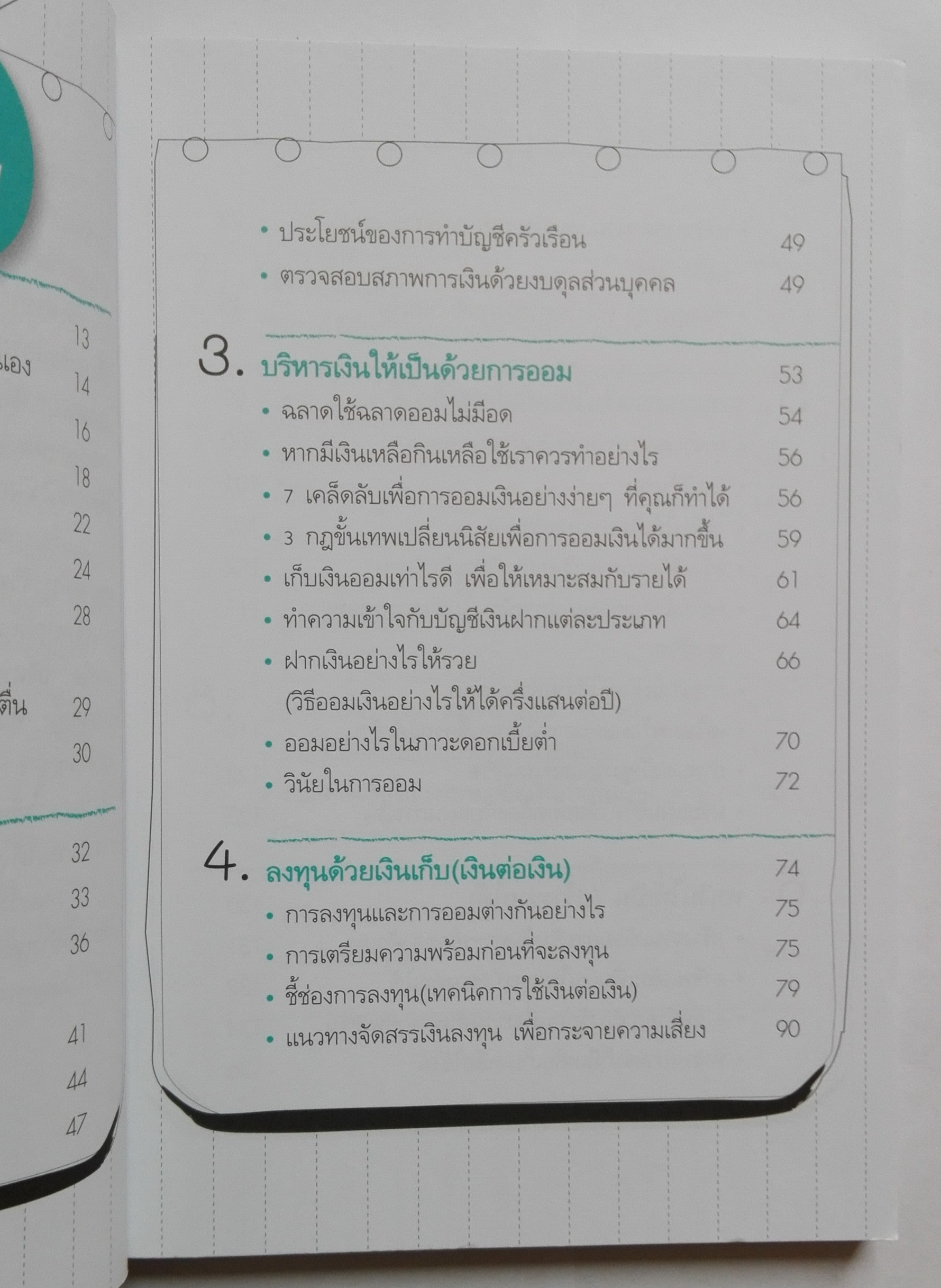 หนังสือแนวบริหารเงินส่วนบุคคล หนังสือคุณภาพดีที่แนะนำโดย คุณกรณ์ จติกวนิช แล มรว.สุขุมพันธุ์ บริพัตร Best Seller พิมพ์ครั้งที่3 "บริหารเงินให้ รวย อย่างเหลือกินเหลือใช้" หนังสือที่จะเปลี่ยนชีวิตการเงินของคุณให้ดีขึ้น โดย ศิริรัตน์ ศุกรภาค และ ศุ