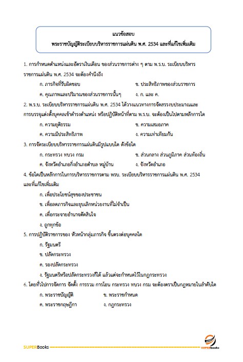 แนวข้อสอบ นักจัดการงานทั่วไปปฏิบัติการ กรมปศุสัตว์