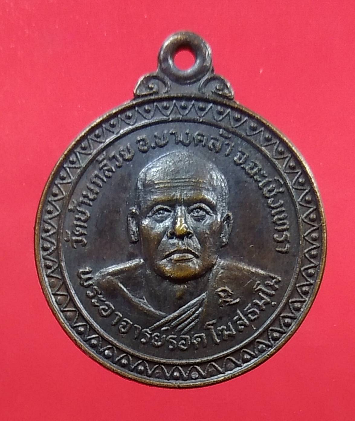 A1339 หลวงพ่อรอด วัดบ้านกล้วย จ.ฉะเชิงเทรา ปี2521