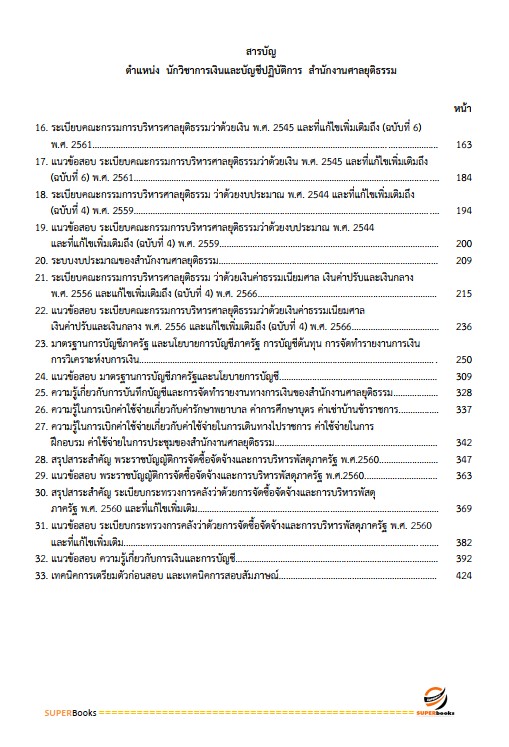 แนวข้อสอบ นักวิชาการเงินและบัญชีปฏิบัติการ สำนักงานศาลยุติธรรม