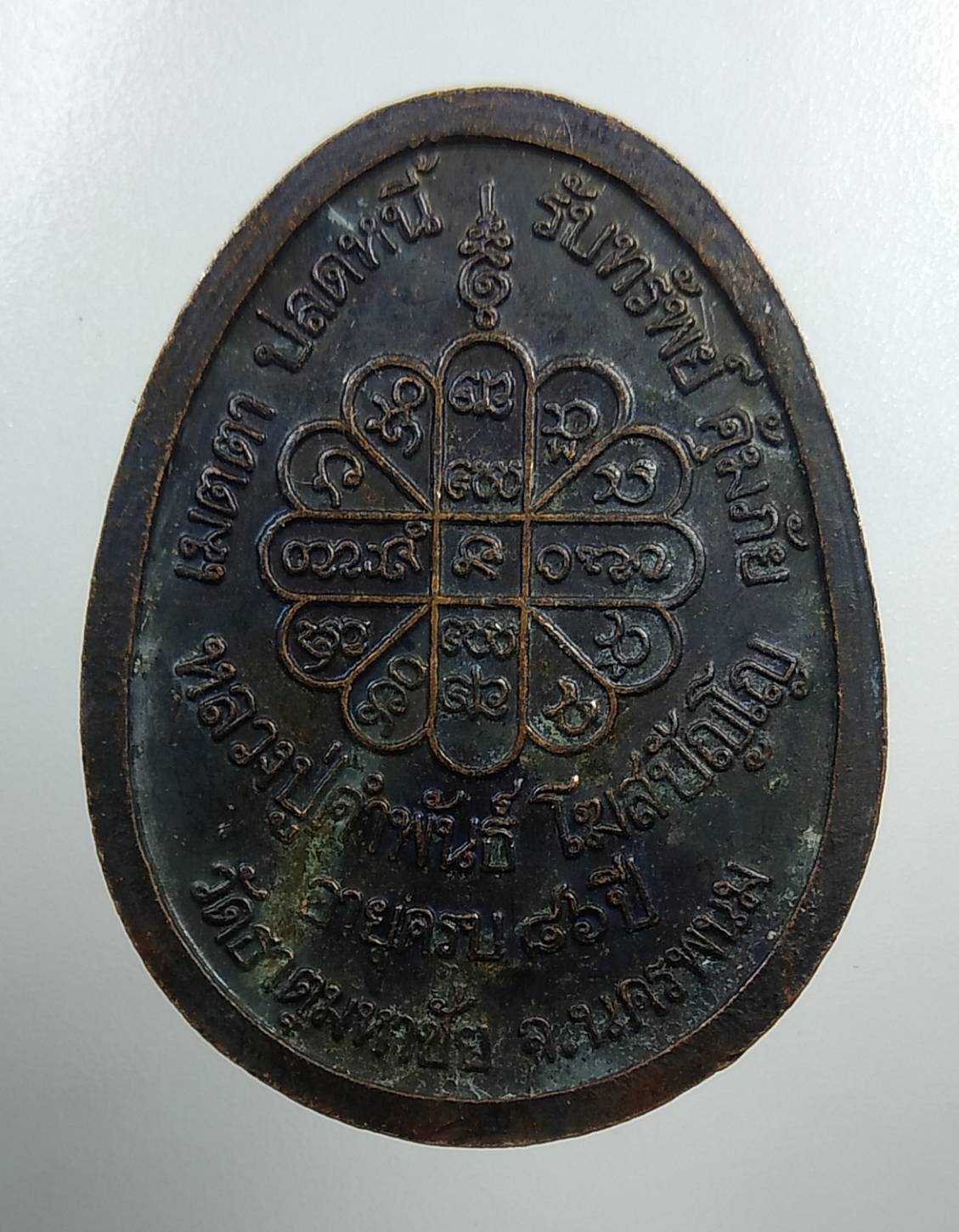 A1858 หลวงปู่คำพันธ์ วัดธาตุมหาชัย จ.นครพนม เหรียญเมตตา ปลดหนี้ รับทรัพย์ คุ้มภัย