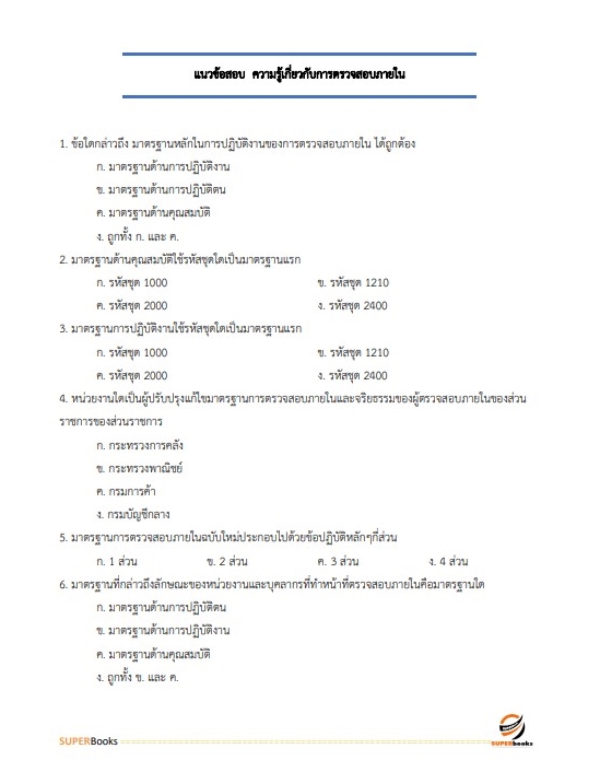 แนวข้อสอบ นักวิชาการตรวจสอบภายในปฏิบัติการ สำนักงานคณะกรรมการการศึกษาขั้นพื้นฐาน