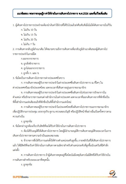 แนวข้อสอบ เจ้าพนักงานการเงินและบัญชีปฏิบัติงาน กรมการขนส่งทางบก