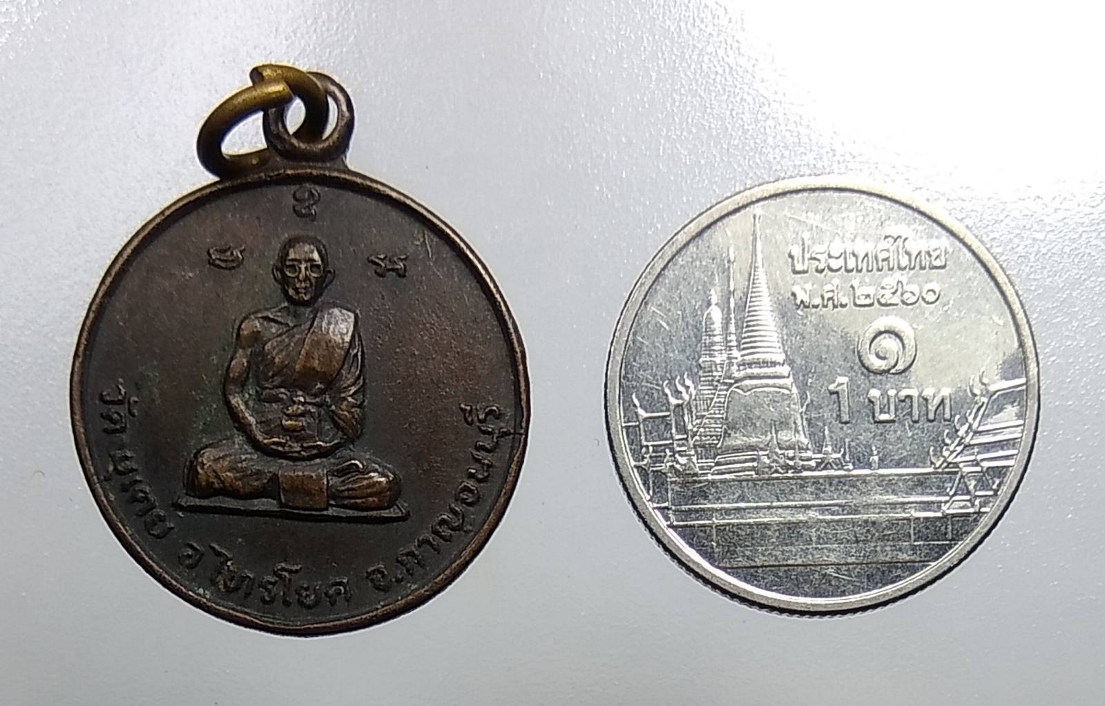 A1468 หลวงปู่เทียน วัดพุเตย จ.กาญจนบุรี