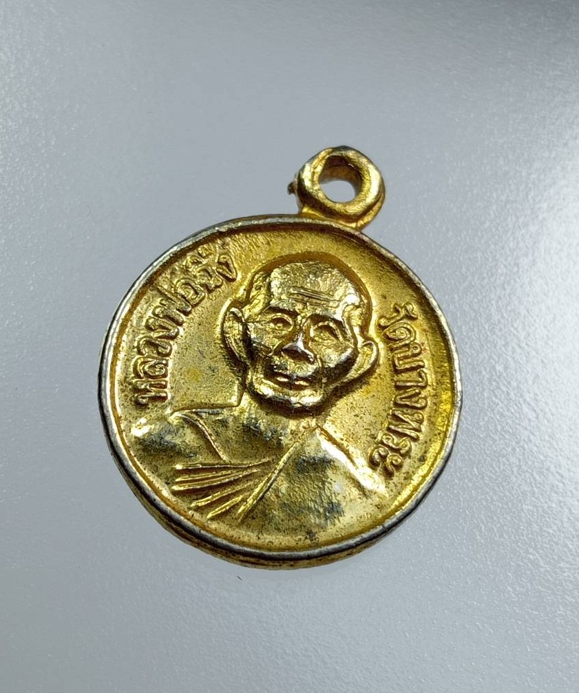 A7712 เหรียญกลมเล็ก หลวงพ่อฉิ่ง วัดบางพระ จ.ชลบุรี ปี2539