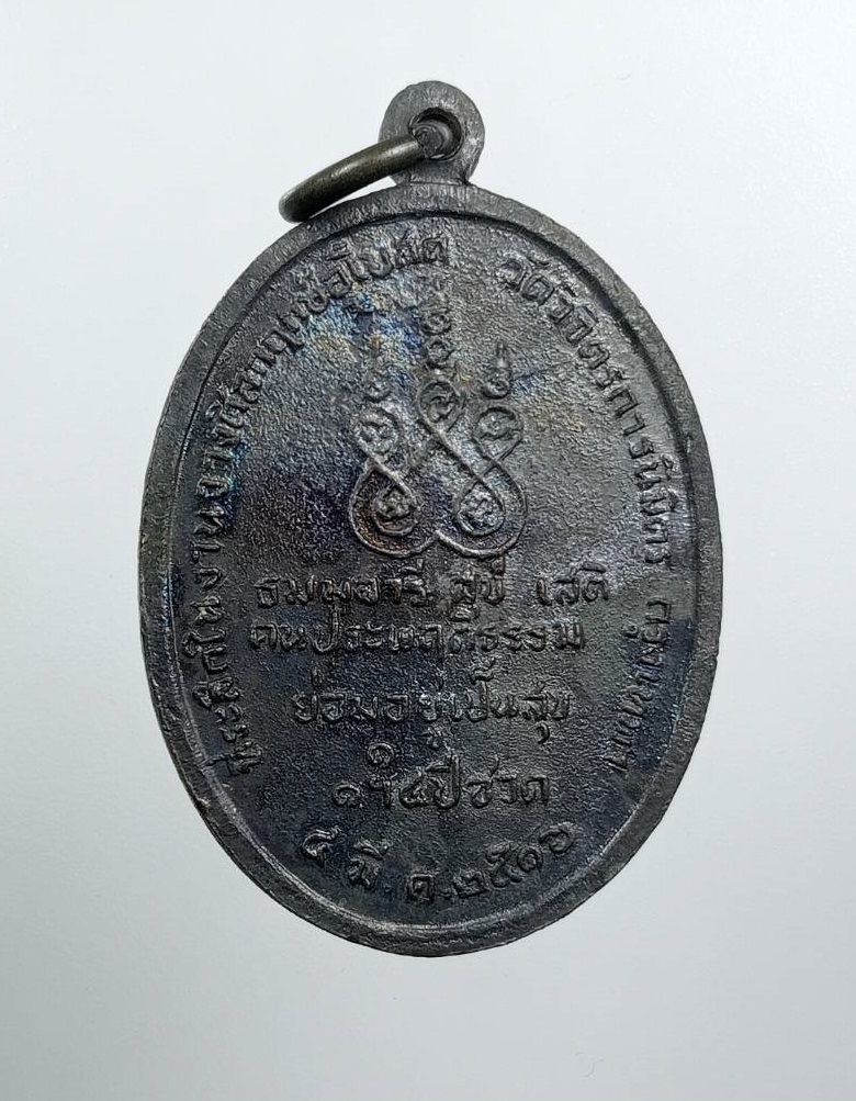 A8026 เหรียญสมเด็จพระอริยวงศาคตญาณ สมเด็จพระสังฆราช(ปุ่น ปุณณสิริ) ที่ระลึกงานวางศิลาฤกษ์พระอุโบสถ วัดวิจิตรการนิมิตร (วัดหนังบางแวก) กรุงเทพฯ ปี2516