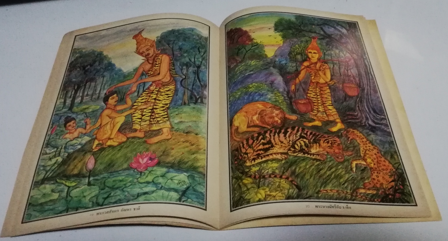 หนังสือภาพในวรรณคดีไทย โดย เจริญอ้นทอง พิมพ์ครั้งที่ 1 พ.ศ.2525***หนังสือเก่า มีรอยบ้าง