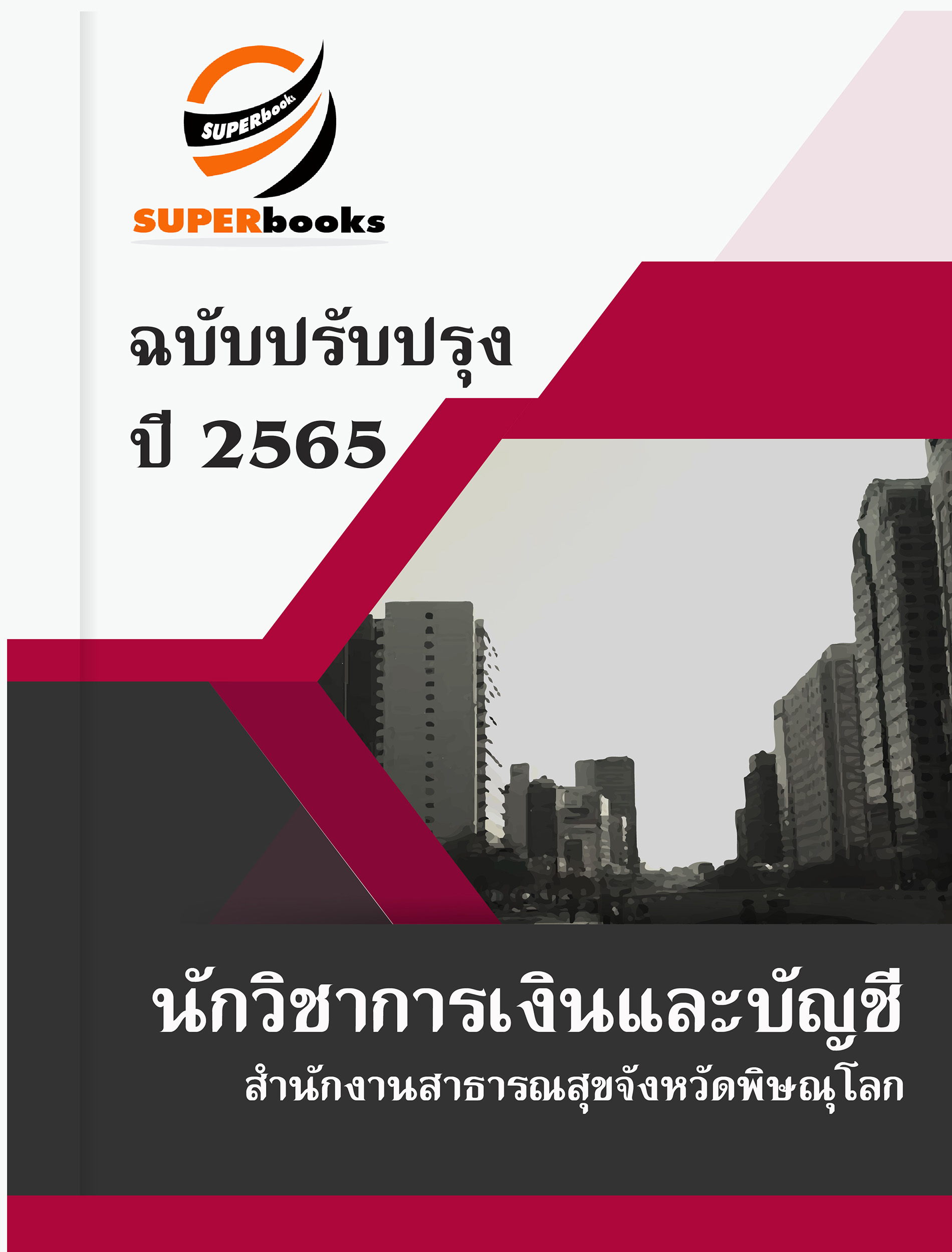 สรุปแนวข้อสอบ นักวิชาการเงินและบัญชี สำนักงานสาธารณสุขจังหวัดพิษณุโลก
