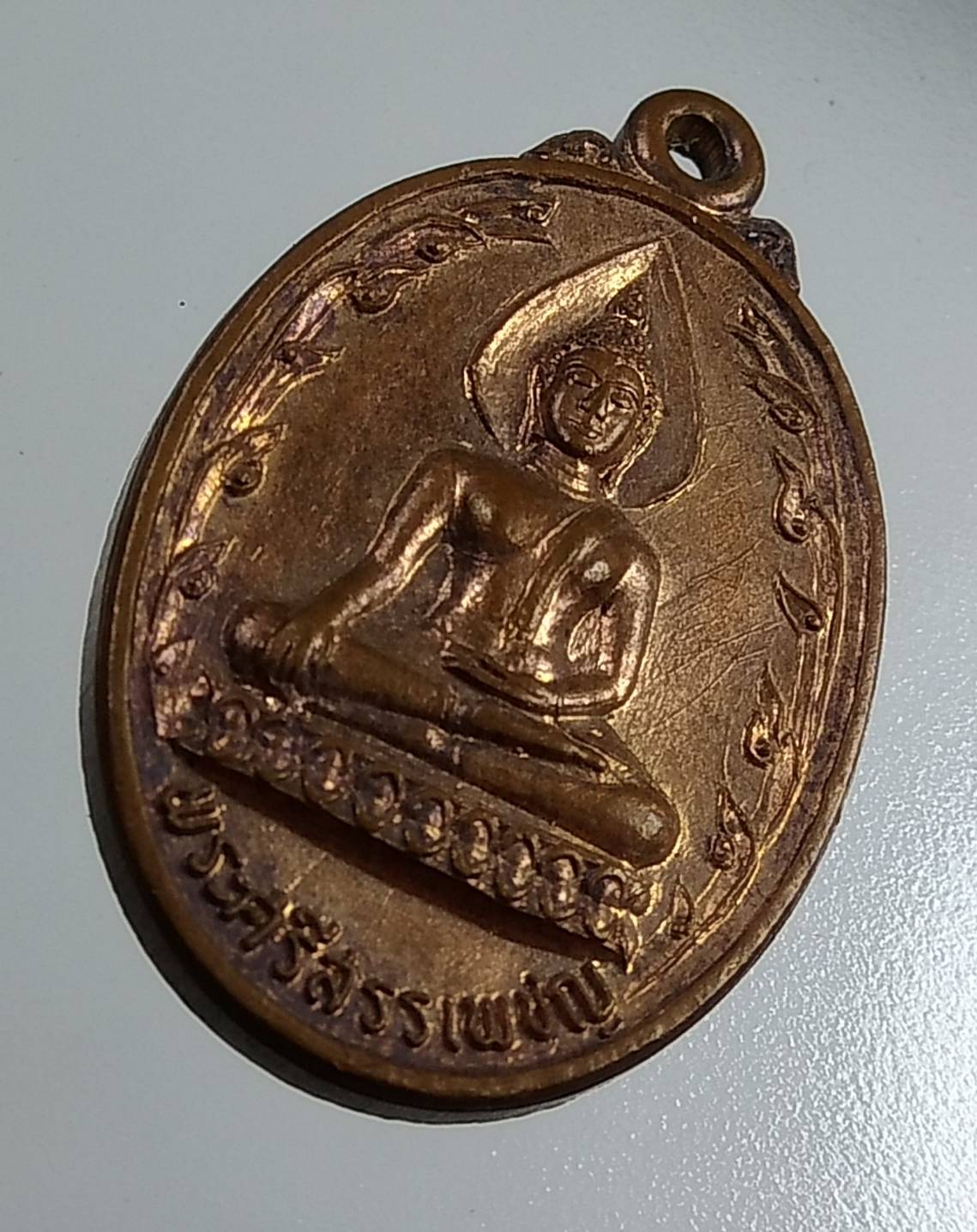 A1715 เหรียญพระศรีสรรเพชญ วัดสามัคคีพัฒนาราม จ.ลพบุรี ปี2521