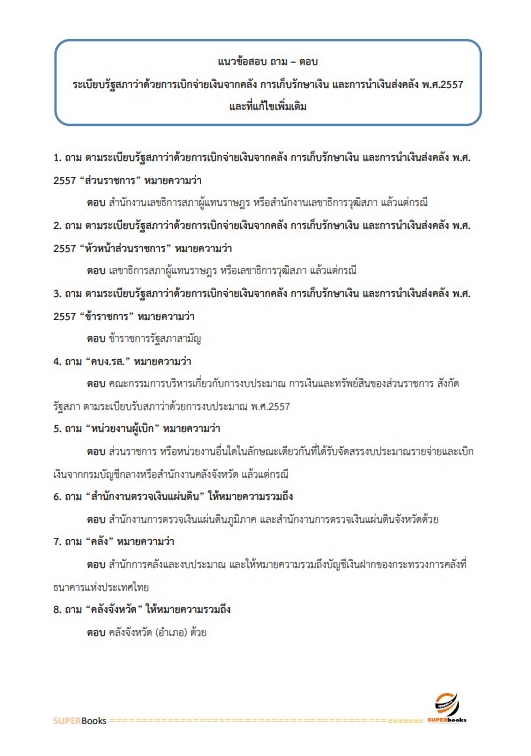 แนวข้อสอบ นักวิชาการเงินและบัญชีปฏิบัติการ สำนักงานเลขาธิการสภาผู้แทนราษฎร