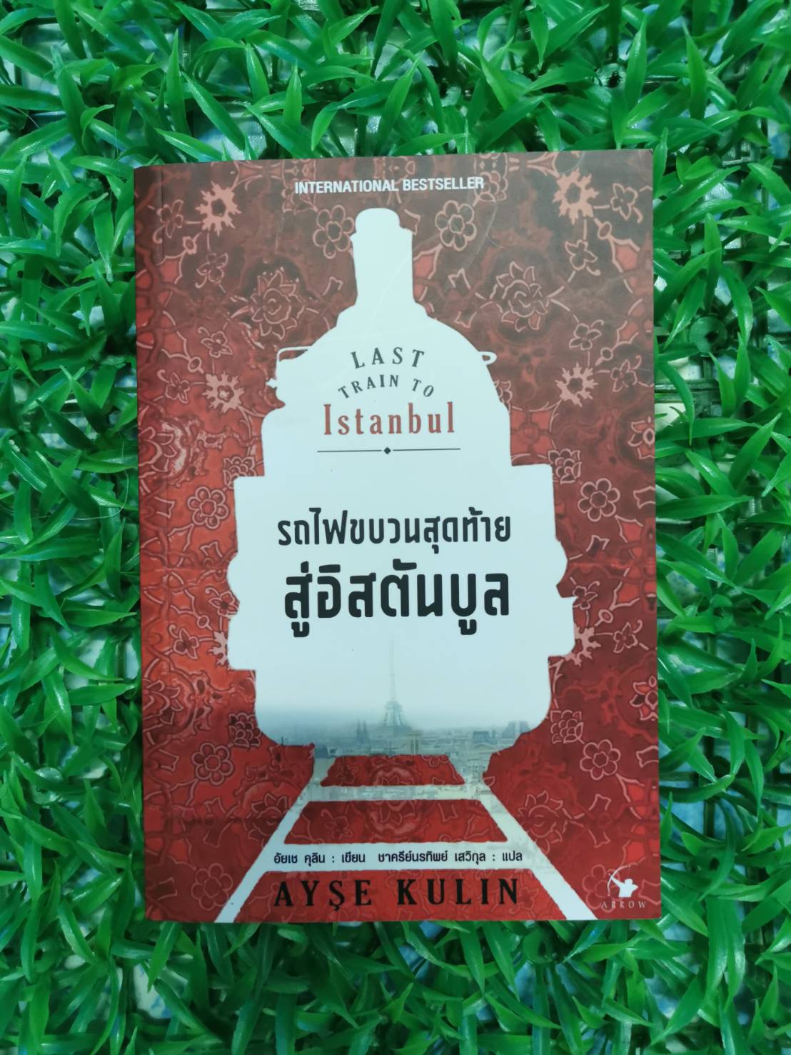 หนังสือ สภาพใหม่ รถไฟขบวนสุดท้ายสู่อิสตันบูล ผู้เขียน Ayse Kulin (อัยเช คุลิน) ผู้แปล ชาครีย์นรทิพย์ เสวิกุล