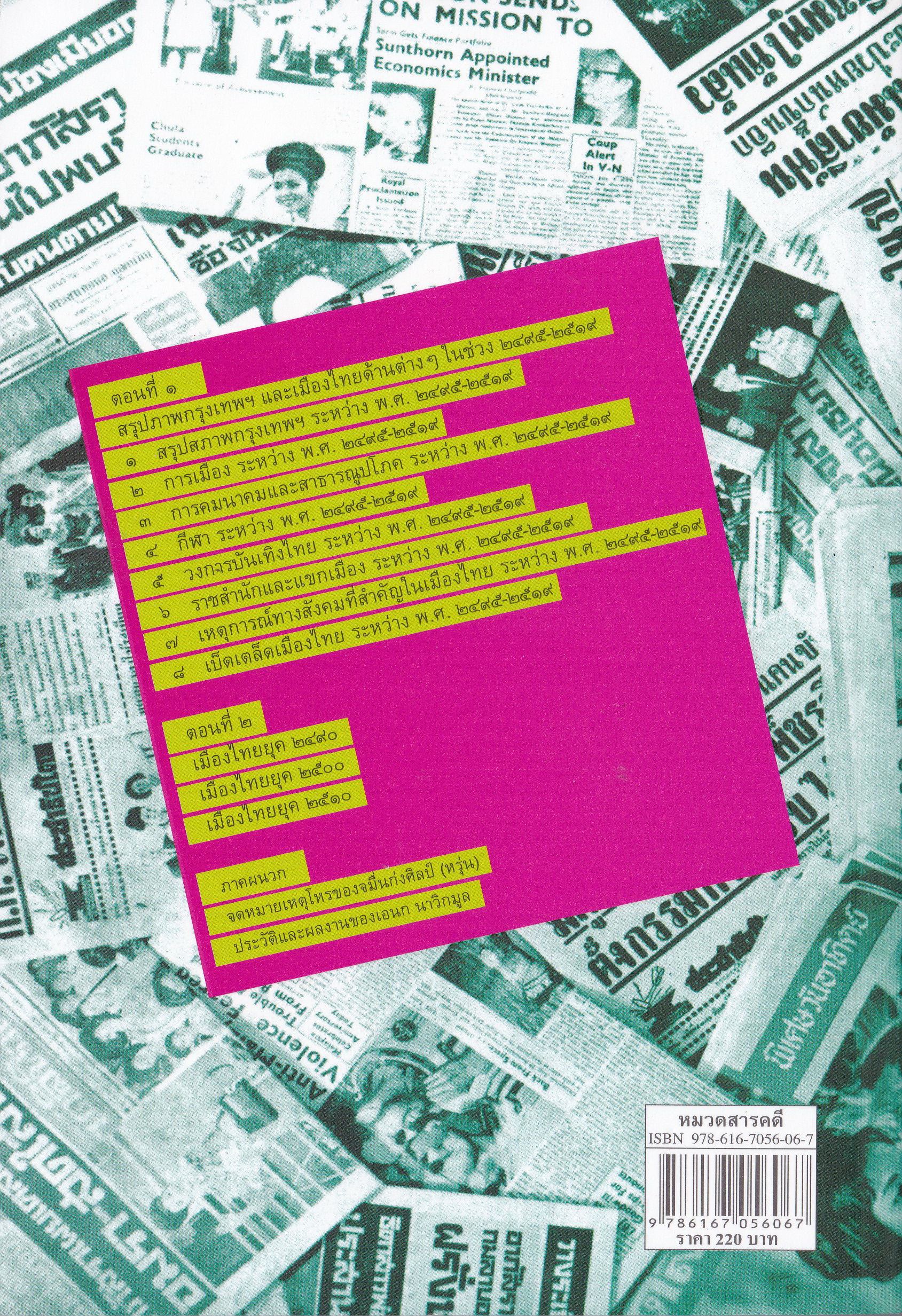 ขายหนังสือ คุณเอนก นาวิกมูล "เมืองไทย 2495-2519" สรุปภาพกรุงเทพฯ และ เมืองไทยด้านต่างๆในระหว่าง พ.ศ. 2495-2519 พร้อมเกร็ดข่าวสนุกมากมาย พิมพ์ครั้งที่ 1 มกราคม 2553